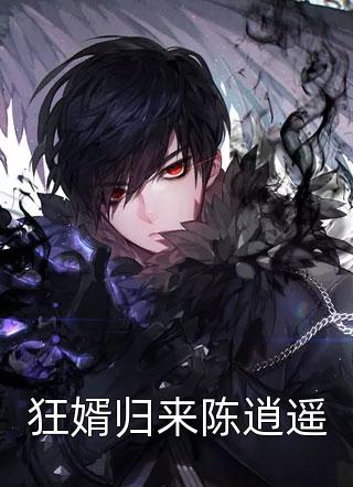 庶女身娇体软，一路宅斗上位热门小说