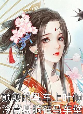 全文小娇娇惹了大佬后，被抬进豪门了