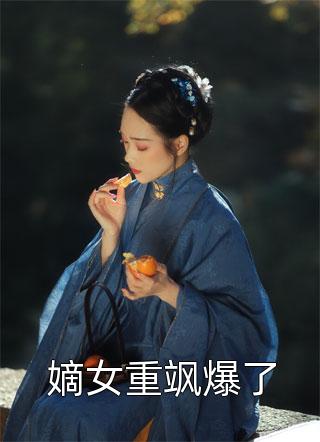 畅销小说推荐惹上财阀太子爷后，她腰酸了