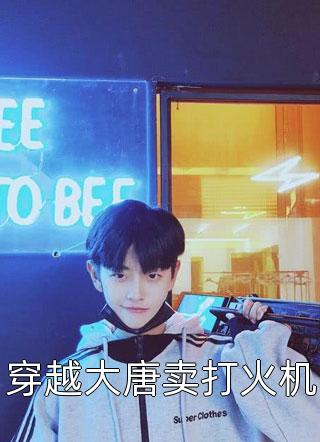 热门作品直通古代：我和古人一起刷视频