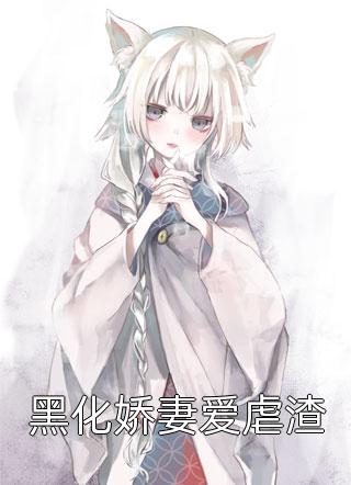 精选全文神豪系统：我也不想给渣女花钱啊！