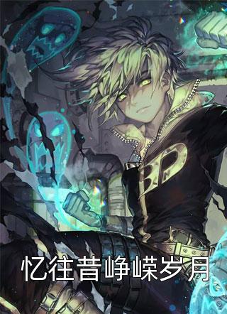 真千金太彪悍，五个大佬哥哥跪求原谅全文完结