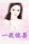 热门小说废后归来：尊主大人狠狠宠