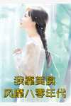 精品阅读婚局有诡