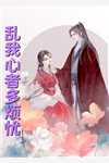 畅读全文世子太凶猛：闯相府抢姑娘