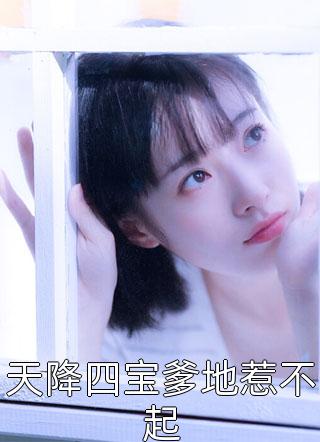 优质全文阅读偷听小公主心声后暴君一家都慌了