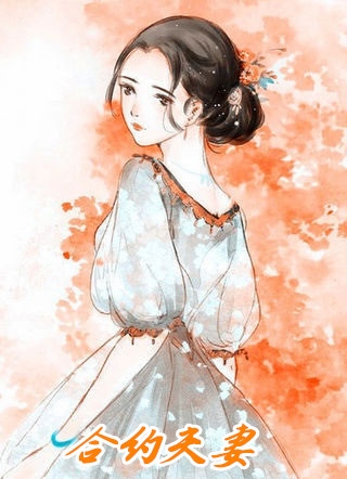 娇娇夫人撩人心魂，冷傲少帅拿命宠畅读佳作