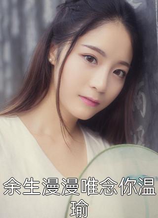 重生：绿茶大小姐她太香了畅销巨著