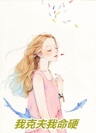完整章节阅读真千金掐指一算，离婚后她要暴富