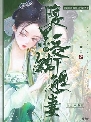 全本小说推荐我们结婚了之吃货夫妇