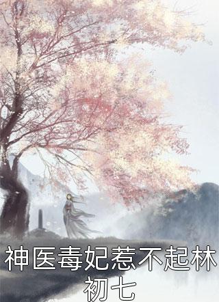 全集小说阅读修仙大佬命中带编