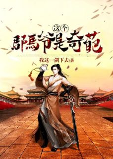 文章精选入赘为婿后，他只想吃软饭