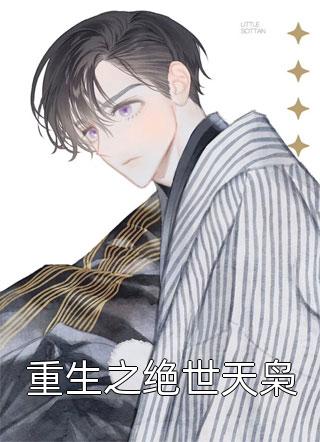庶女身娇体软，一路宅斗上位畅销巨作