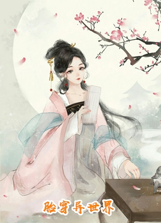 畅读精品小说重生后，我把超雄哥哥送进精神病院