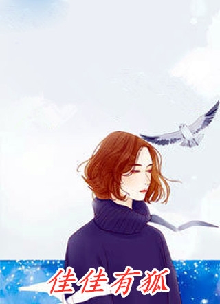 渣男宠妾灭妻？她二嫁太子畅销巨作