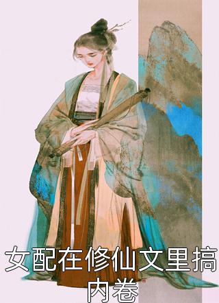 畅销巨著炮灰女一身反骨，沙雕捉鬼赢麻了