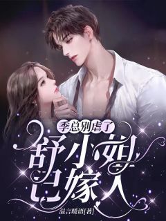 闪婚后我白捡千亿富豪老公完整作品阅读