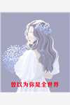 给女霸总送外卖后,我入赘豪门了免费