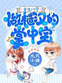 全本小说阅读总裁请勿扰，原配已重生