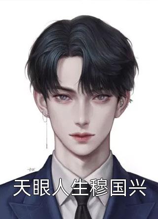 她毅然离婚前夫追妻火葬场小说