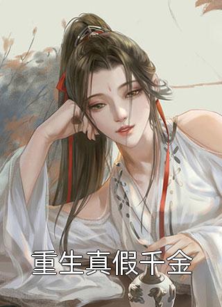 文章精选禁锢：疯批少爷的笼中雀又矫又魅