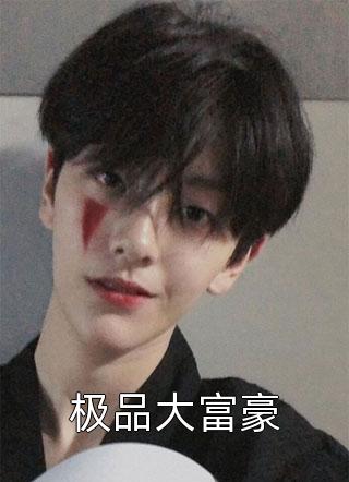 畅读精品小说重生87：我重开钻石王老五副本