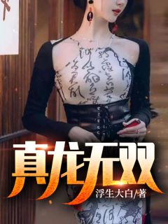 精选小说推荐小娇娇惹了大佬后，被抬进豪门了
