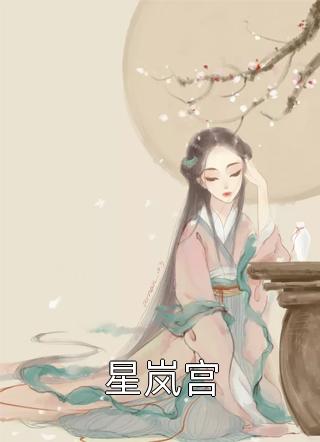 短篇小说纯爱战士出手：女魔头乖乖在怀撒娇
