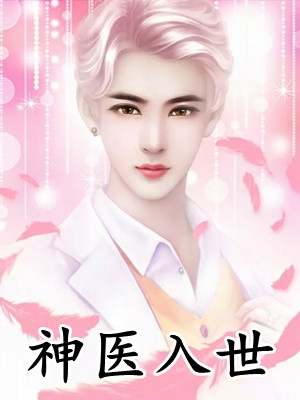 畅读佳作极品废太子