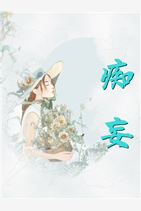 世子太凶猛闯相府抢姑娘