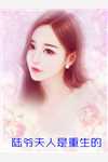 穿越后，王妃娘娘超护夫完整作品