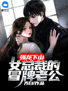火爆小说仙界女帝有魔尊罩着，谁敢欺负？