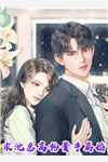 畅读全文版我的大小姐老婆