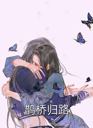 婚后才知，大佬他暗恋我多年小说