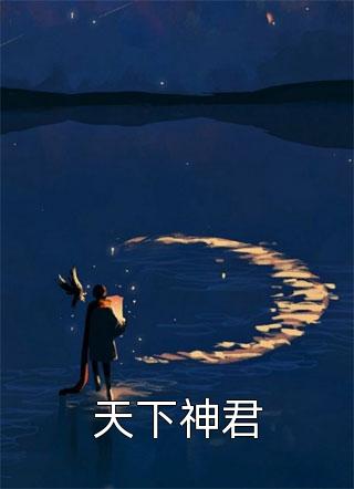 精品阅读苏爽甜宠：千金小姐与她偏执小狼狗
