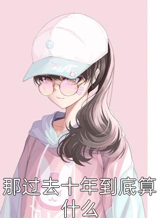 拒做外室，被糙汉宠成小祖宗完整作品阅读
