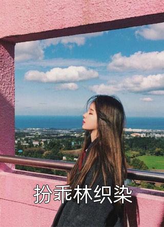 大明锦绣畅读佳作推荐