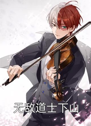 重生学生时代：她成了校园A姐！畅销书目