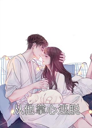 精选小说将门王妃：摄政王的掌中娇太魅
