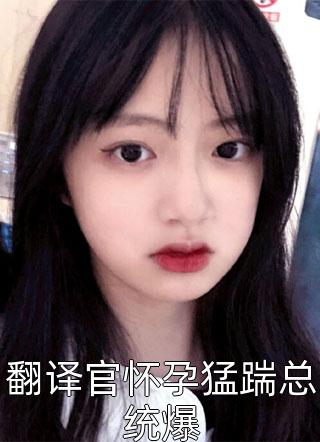 全本阅读团宠妹控：哥哥们又扒我的小马甲