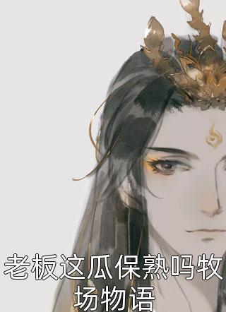 文章精选穿书种田：极品女配只想当咸鱼