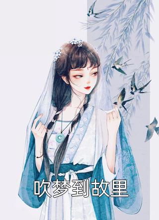 全文完结豪门太太身份曝光后，全员火葬场了