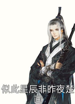 拒做外室，被糙汉宠成小祖宗精选篇章阅读