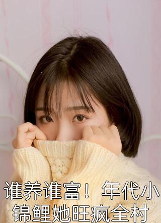 完整文本阅读被读心后，全家带我夺皇位