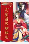 精品阅读这辈子平平无奇，怎么再睁眼就成富二代了