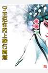 穿成炮灰小师妹,这药人她不当了全文完整文本阅读