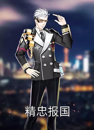 全文小说穿成短命女配，她逆袭成团宠