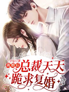 一吻定情：禁欲小叔太难撩畅读佳作