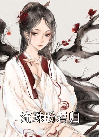 全章节虐宠妾！嫁奸臣！侯府长媳重生要丧偶