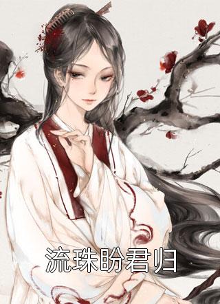 精选小说推荐桃源小神医